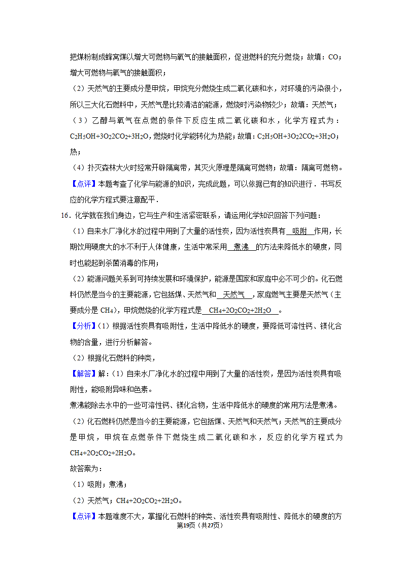 第七单元课题2燃料的合理利用与开发同步练习（二）-2021~2022学年九年级化学人教版上册（word  含解析）.doc第19页