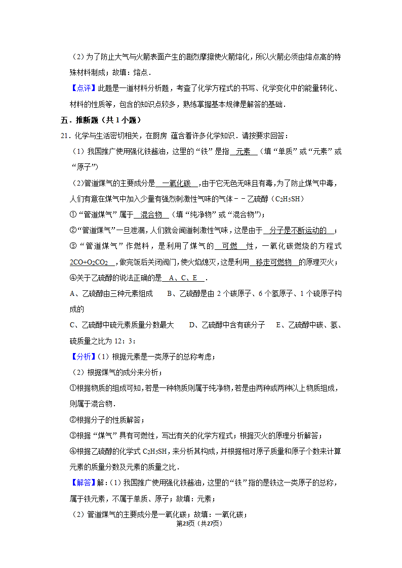 第七单元课题2燃料的合理利用与开发同步练习（二）-2021~2022学年九年级化学人教版上册（word  含解析）.doc第23页