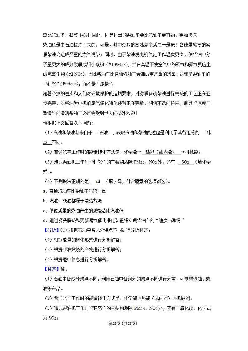 第七单元课题2燃料的合理利用与开发同步练习（二）-2021~2022学年九年级化学人教版上册（word  含解析）.doc第26页