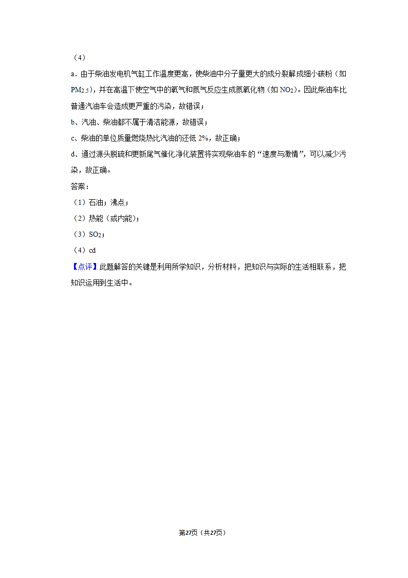 第七单元课题2燃料的合理利用与开发同步练习（二）-2021~2022学年九年级化学人教版上册（word  含解析）.doc第27页