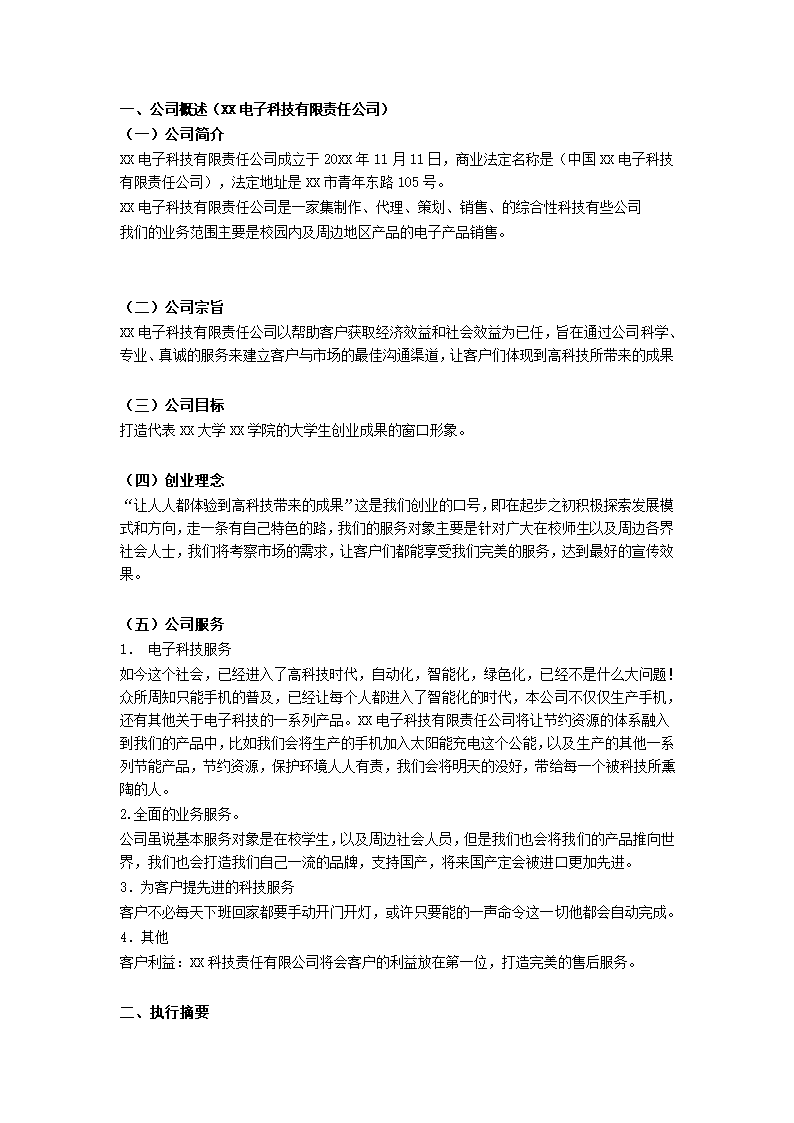 电子科技公司创业计划书.docx第3页