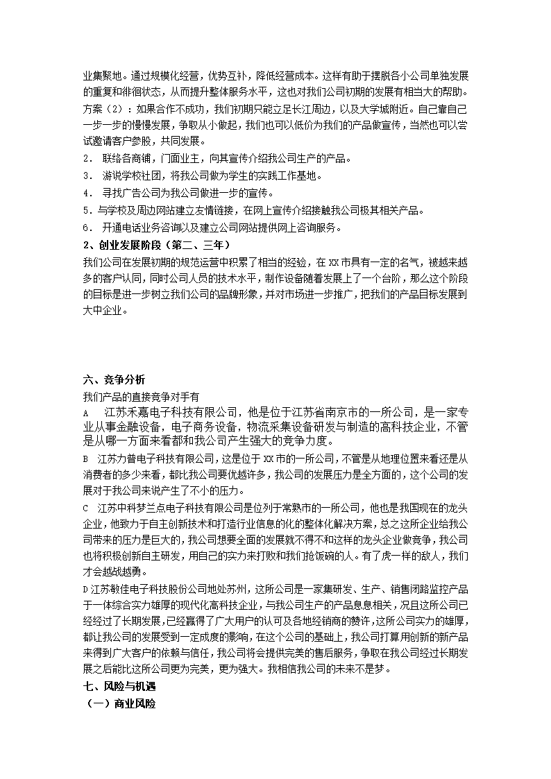 电子科技公司创业计划书.docx第7页