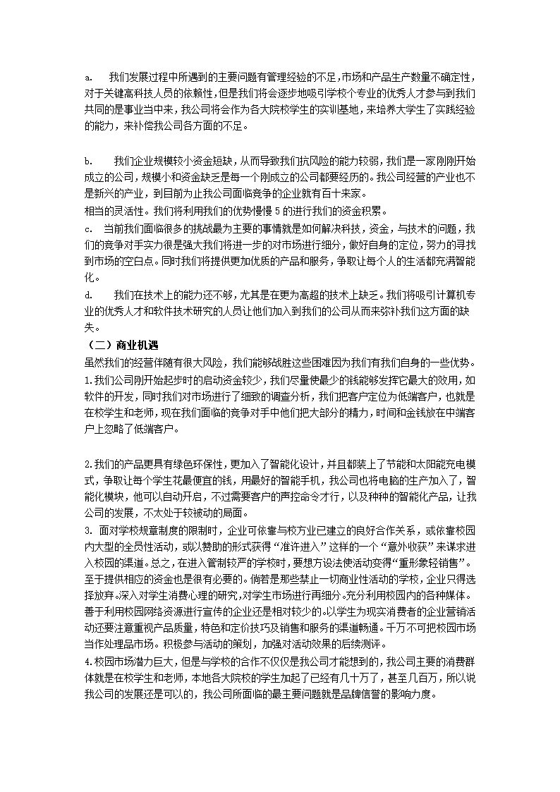 电子科技公司创业计划书.docx第8页