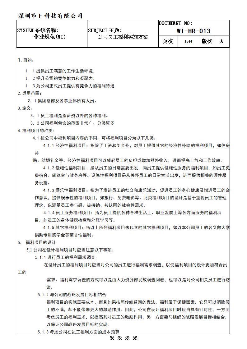 公司员工福利实施方案.doc第2页