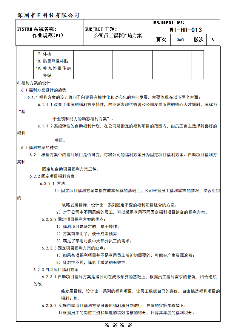 公司员工福利实施方案.doc第4页