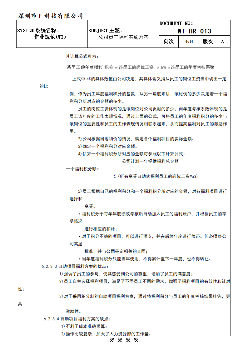 公司员工福利实施方案.doc第5页