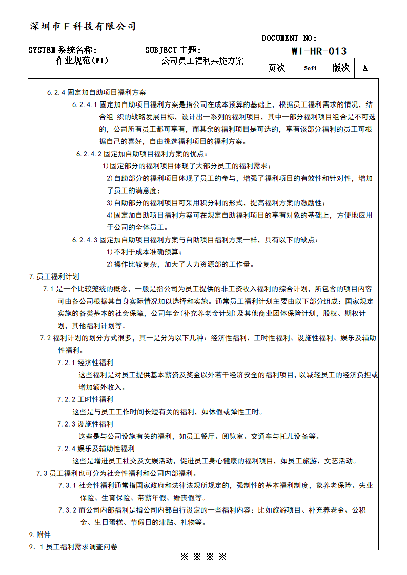 公司员工福利实施方案.doc第6页