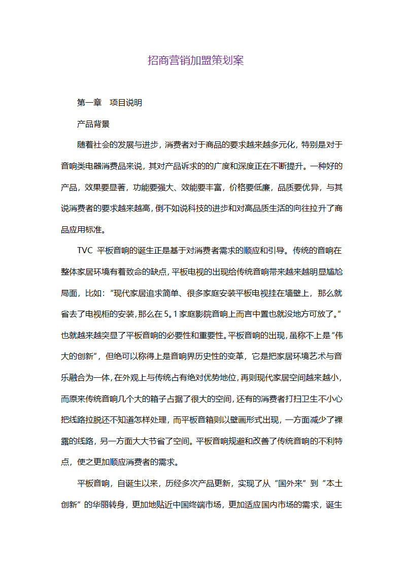 招商营销加盟策划方案.docx第1页