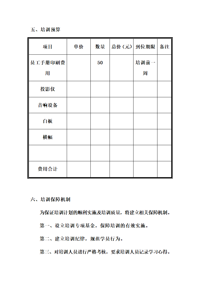 新员工入职培训方案.doc第7页