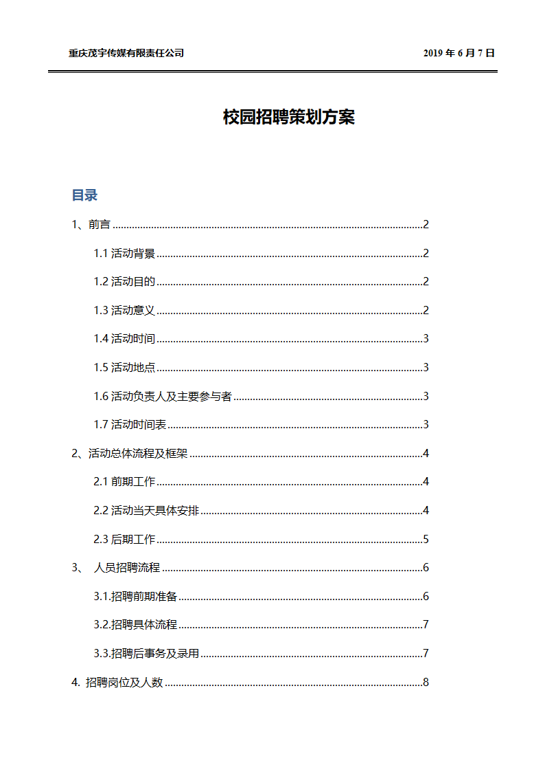 优秀的校园招聘方案.docx第1页