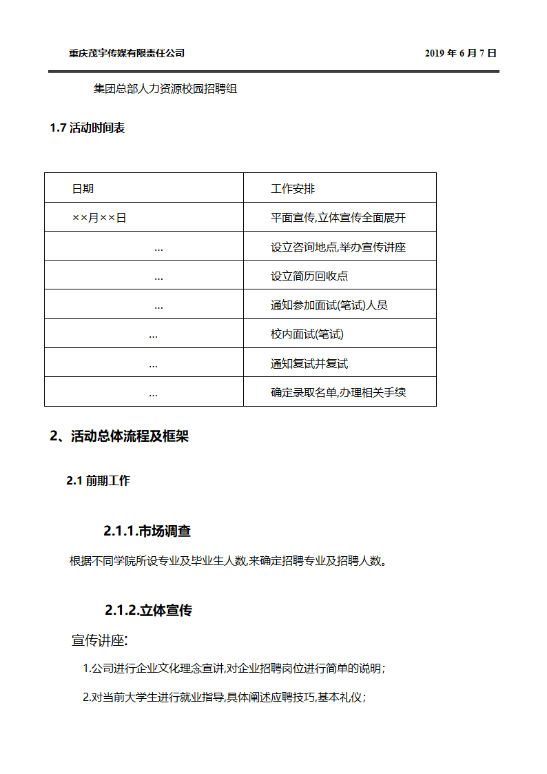 优秀的校园招聘方案.docx第4页