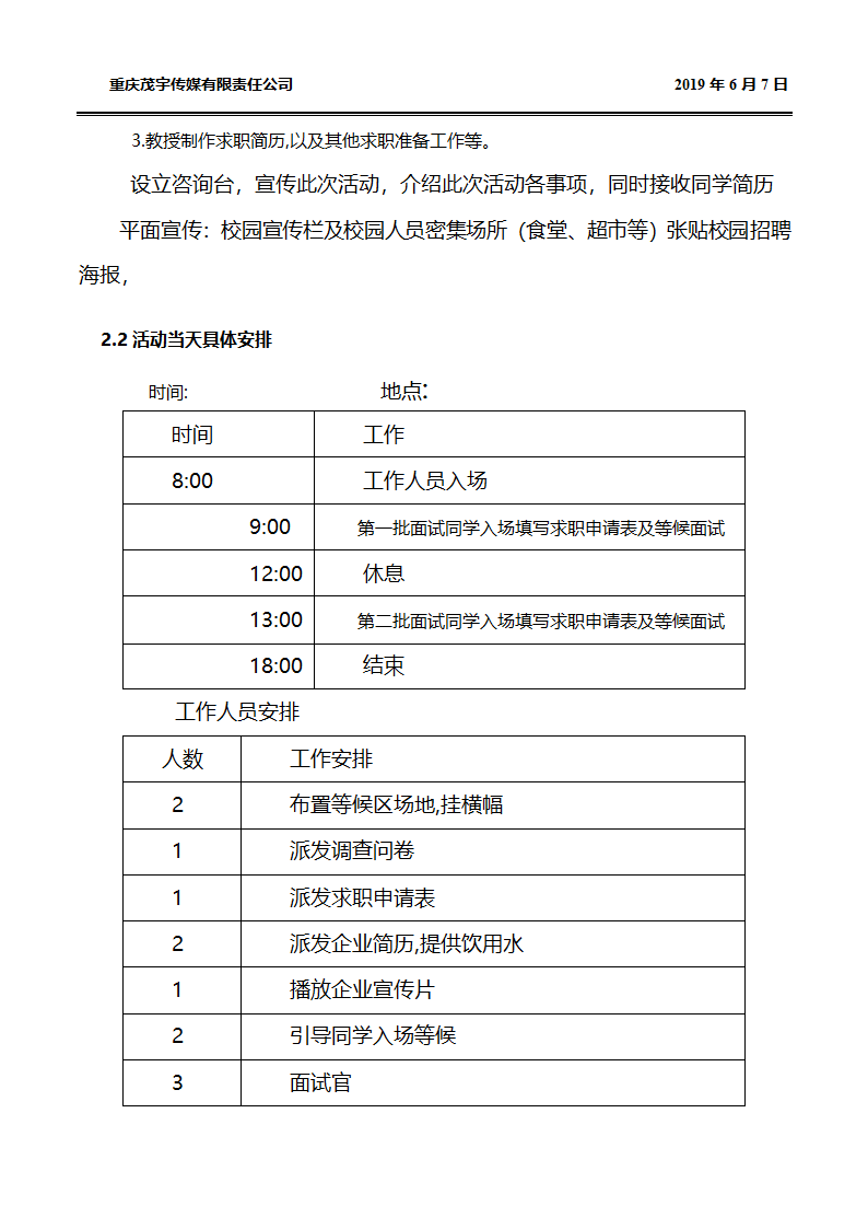 优秀的校园招聘方案.docx第5页