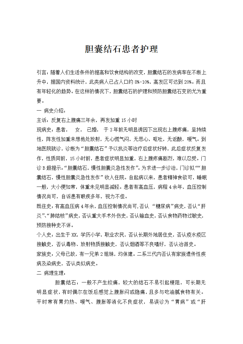 护理学专业论文 胆囊结石患者护理.doc第2页