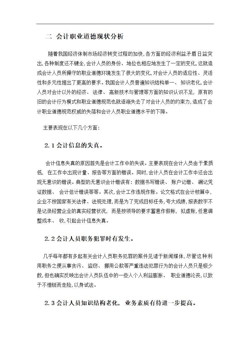 毕业论文 论会计人员的职业道德.doc第6页