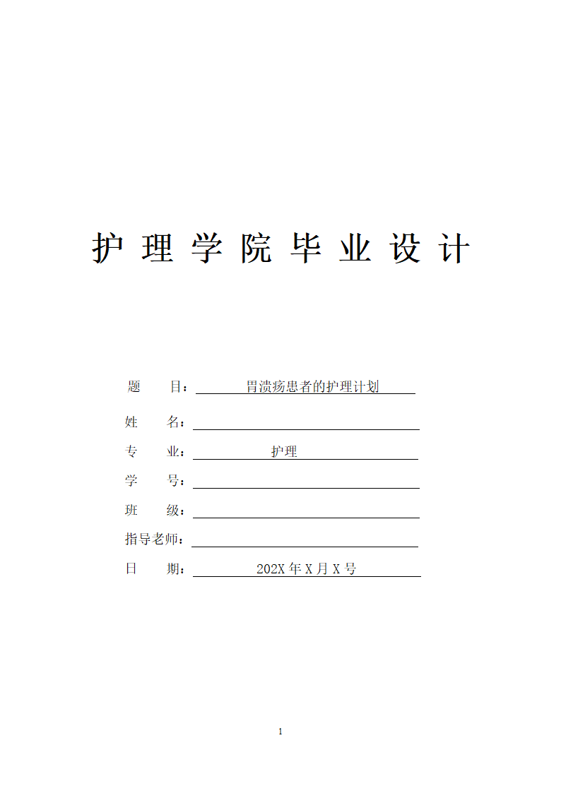 护理论文 胃溃疡患者的护理计划.docx第1页