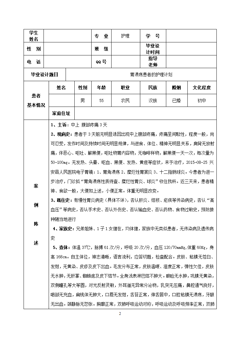 护理论文 胃溃疡患者的护理计划.docx第2页