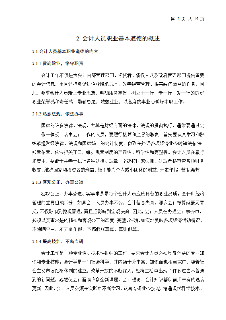 大学生会计专业毕业论文.doc第5页