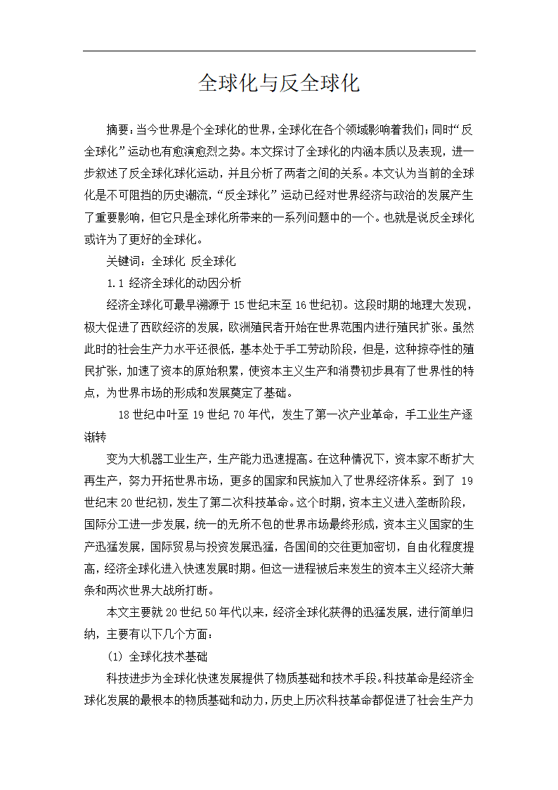 国际贸易作业论文 全球化与反全球化.doc第2页