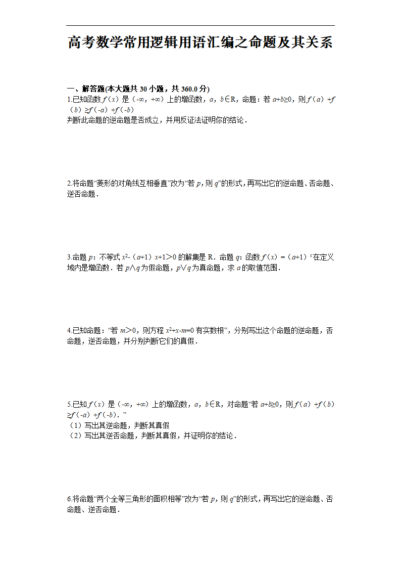 高考数学常用逻辑用语汇编之命题及其关系（含解析）.doc第1页