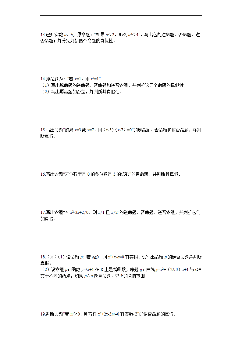 高考数学常用逻辑用语汇编之命题及其关系（含解析）.doc第3页