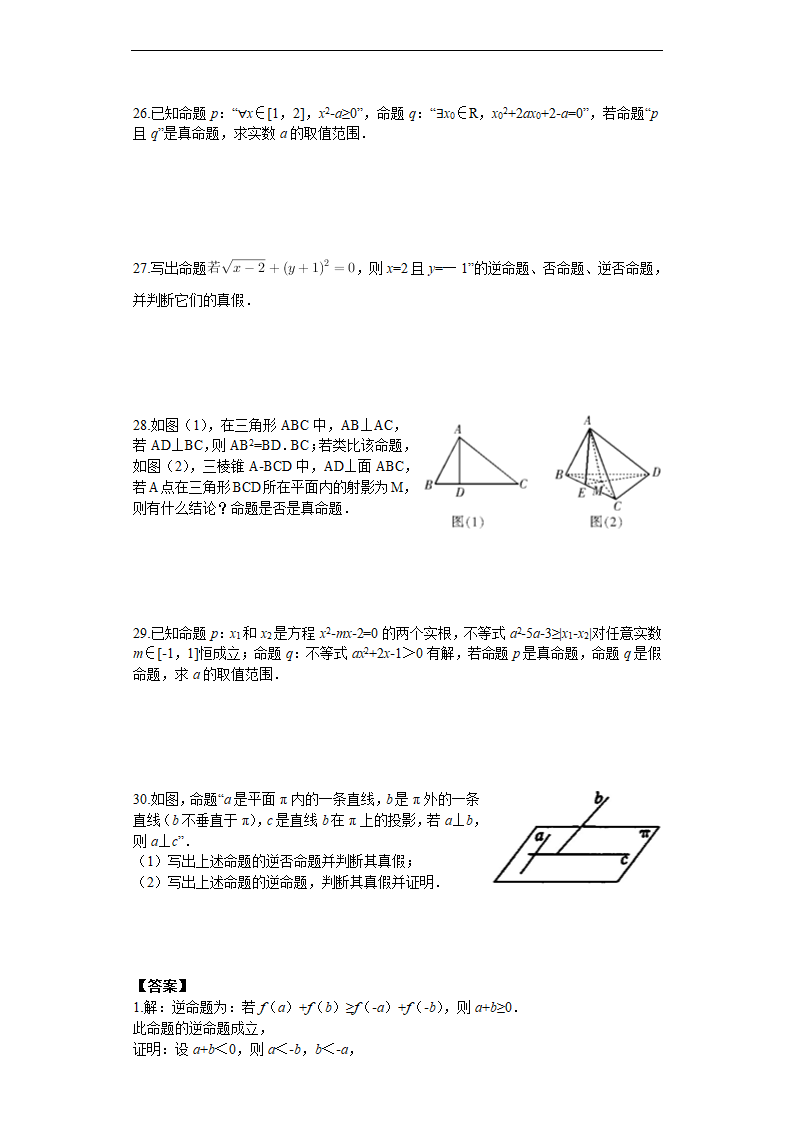 高考数学常用逻辑用语汇编之命题及其关系（含解析）.doc第5页