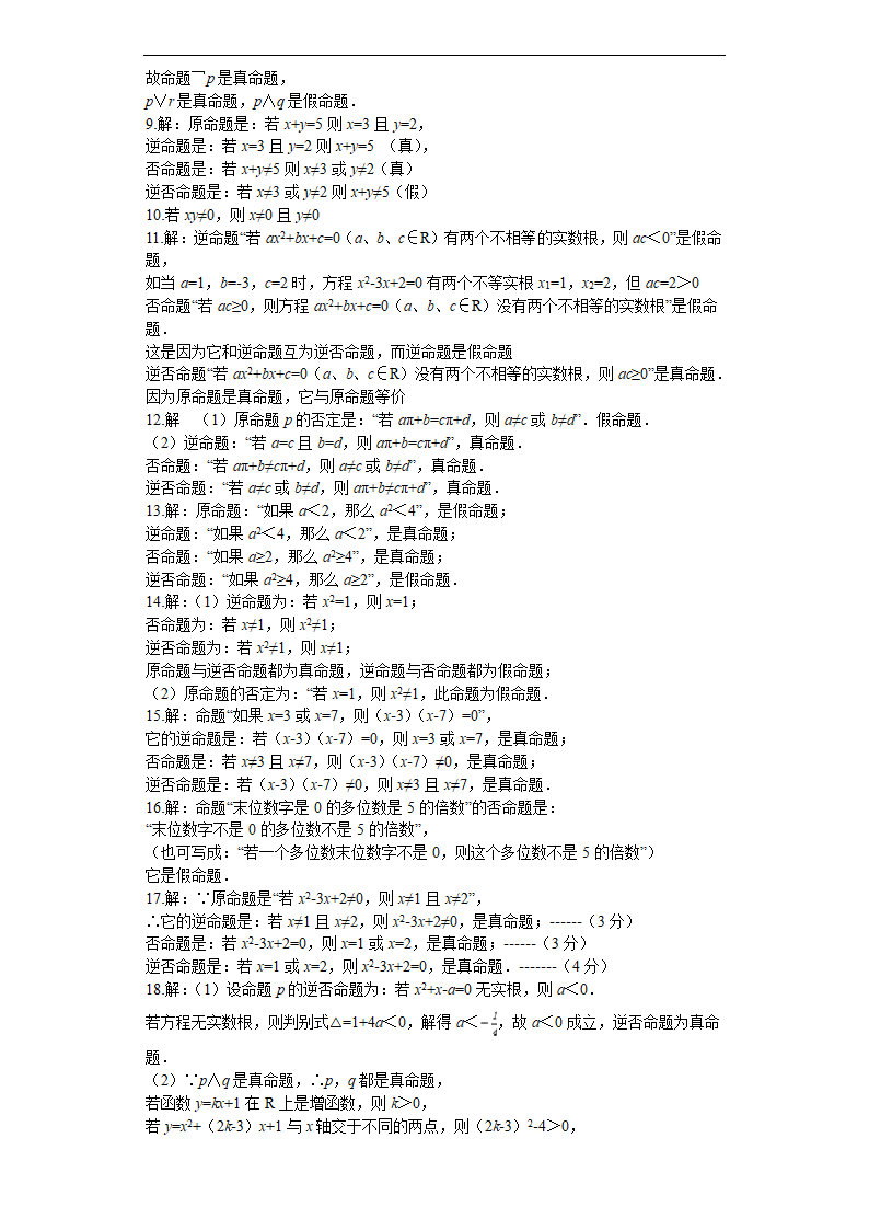 高考数学常用逻辑用语汇编之命题及其关系（含解析）.doc第7页