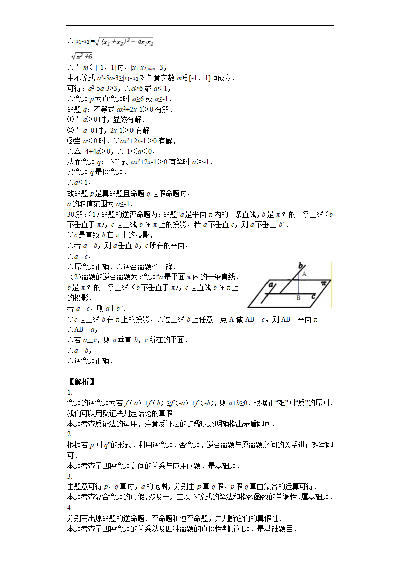 高考数学常用逻辑用语汇编之命题及其关系（含解析）.doc第10页