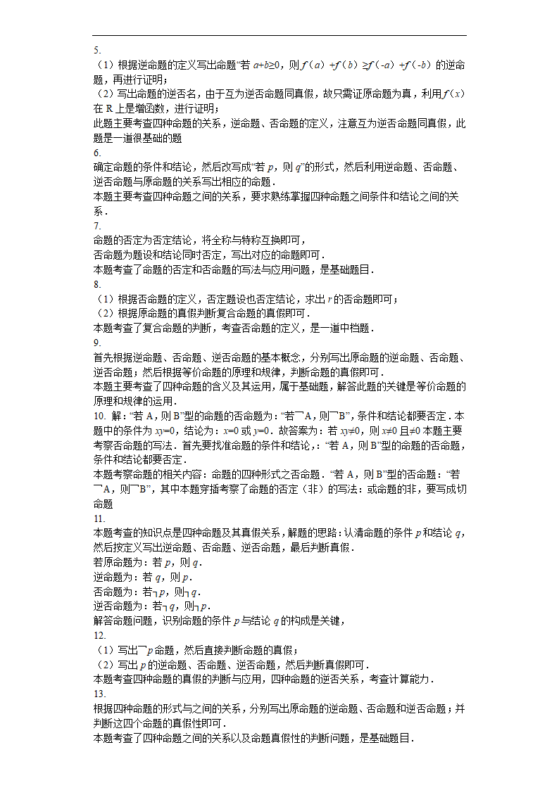 高考数学常用逻辑用语汇编之命题及其关系（含解析）.doc第11页