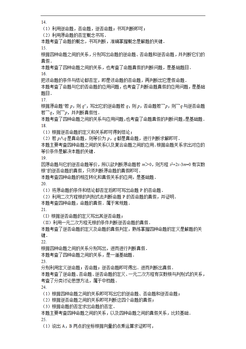 高考数学常用逻辑用语汇编之命题及其关系（含解析）.doc第12页