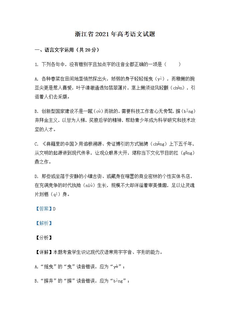 浙江省2021年高考语文真题（word版，含解析）.doc第1页