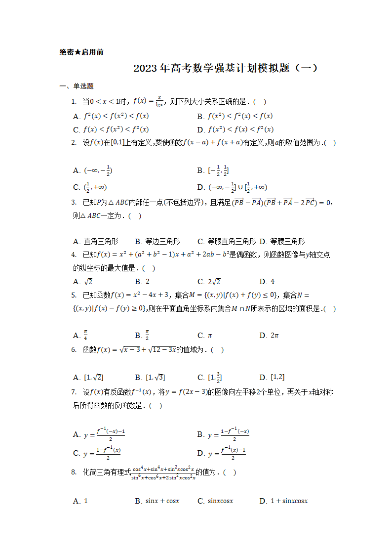 2023年高考数学强基计划模拟题（一）（含答案）.doc第1页