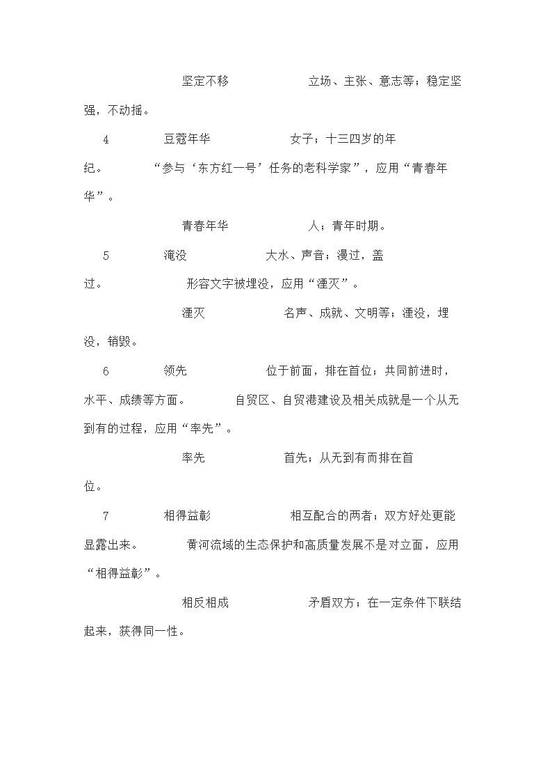 新高考语言运用题之近义词辨析专练（含答案）.doc第30页