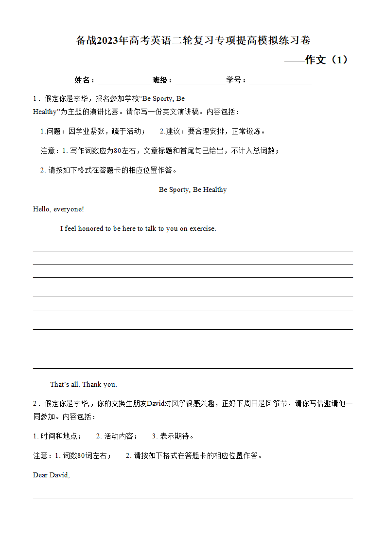 备战2023届高考英语二轮复习专项提高模拟练习卷---作文（1）（10篇含答案）.doc第1页