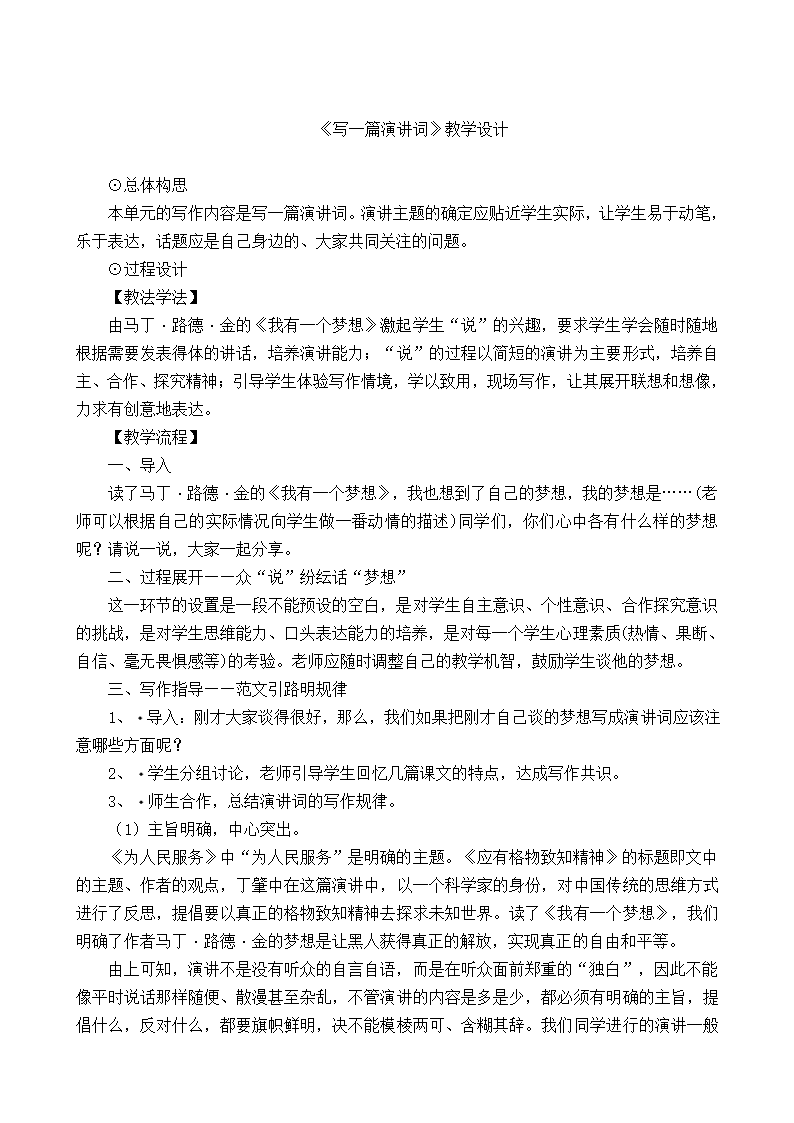 语文版八年级下册第四单元写作《写一篇演讲词》教学设计.doc第1页