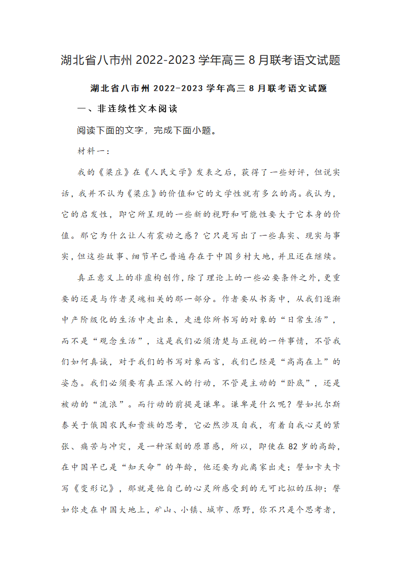 湖北省八市州2022-2023学年高三8月联考语文试题(word版含答案）.doc第1页