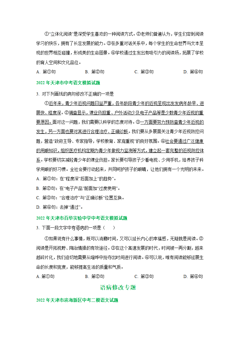 2022年天津市中考语文模拟试卷分类汇编：语病修改专题（含答案解析）.doc第2页