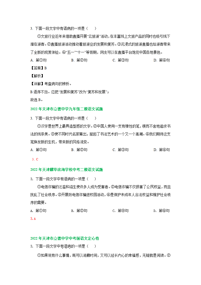 2022年天津市中考语文模拟试卷分类汇编：语病修改专题（含答案解析）.doc第3页