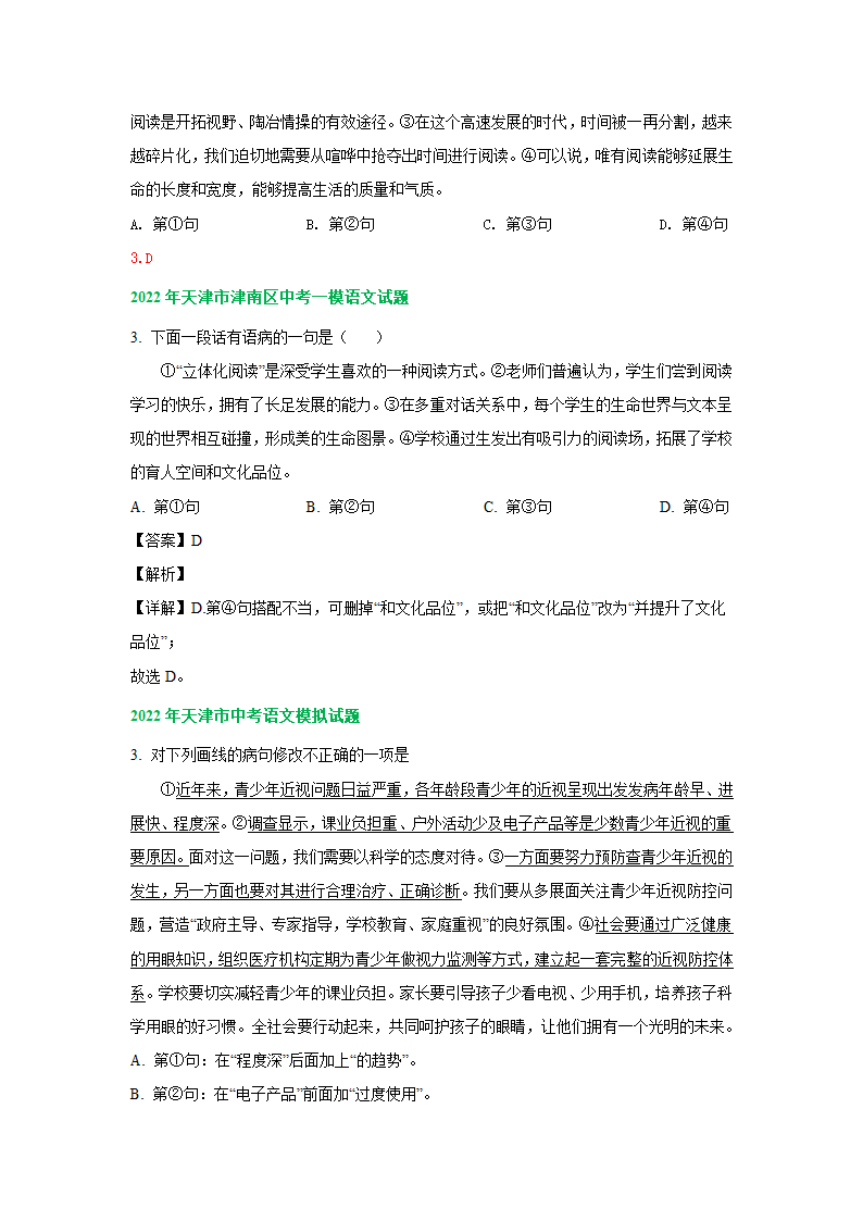 2022年天津市中考语文模拟试卷分类汇编：语病修改专题（含答案解析）.doc第4页