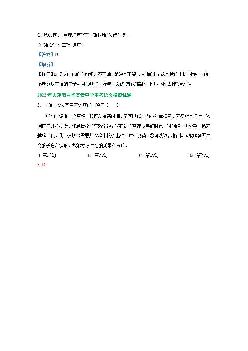 2022年天津市中考语文模拟试卷分类汇编：语病修改专题（含答案解析）.doc第5页