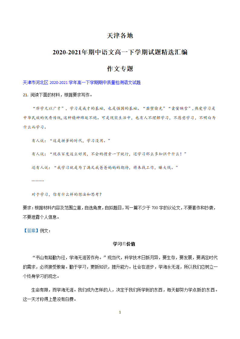 天津市各地2020-2021学年高一下学期期中语文试题精选汇编 ：作文专题.doc第1页