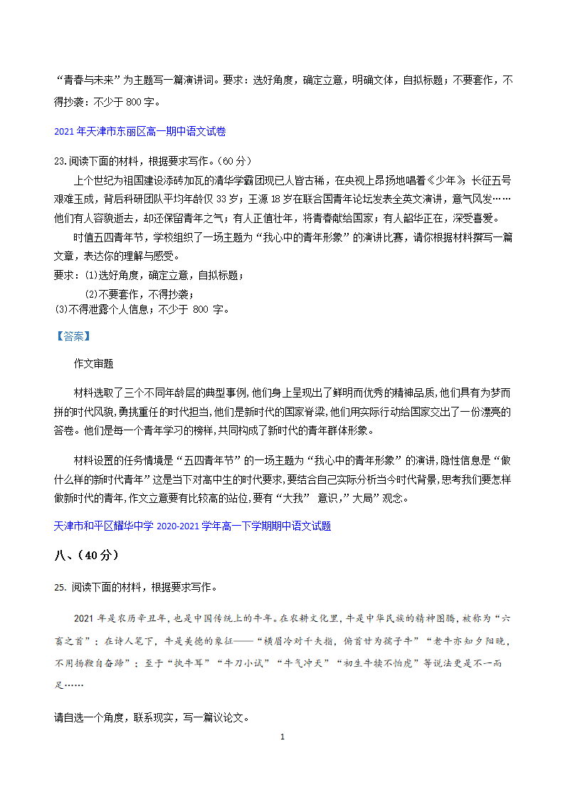 天津市各地2020-2021学年高一下学期期中语文试题精选汇编 ：作文专题.doc第11页