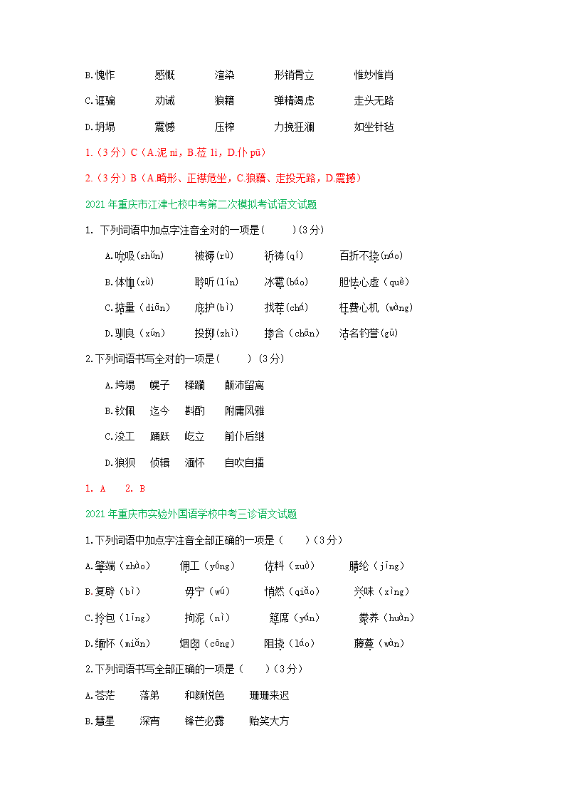 2021年重庆市中考语文模拟试卷精选汇编：字音字形专题（word版含答案）.doc第2页