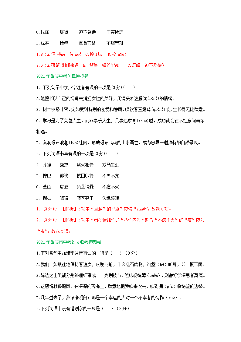 2021年重庆市中考语文模拟试卷精选汇编：字音字形专题（word版含答案）.doc第3页