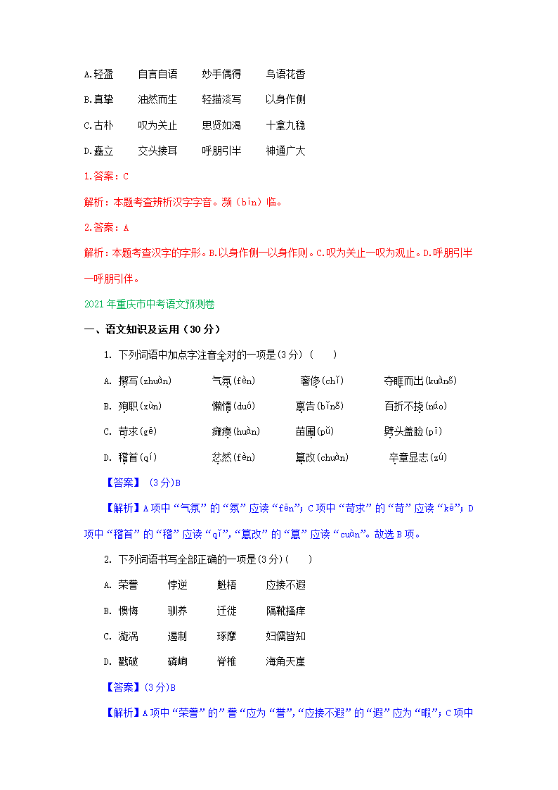 2021年重庆市中考语文模拟试卷精选汇编：字音字形专题（word版含答案）.doc第4页