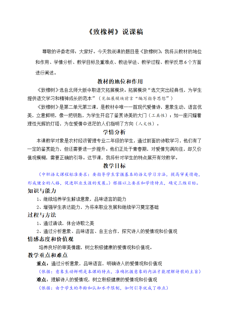 语文版中职语文（基础模块）下册第17课《致橡树》word说课稿.doc第1页