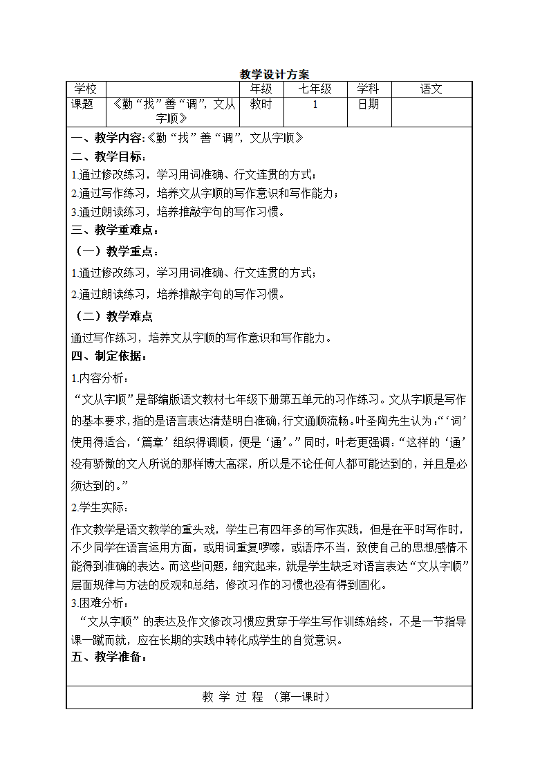 2021-2022学年部编版语文七年级下册 第五单元写作《文从字顺》教学设计.doc第1页