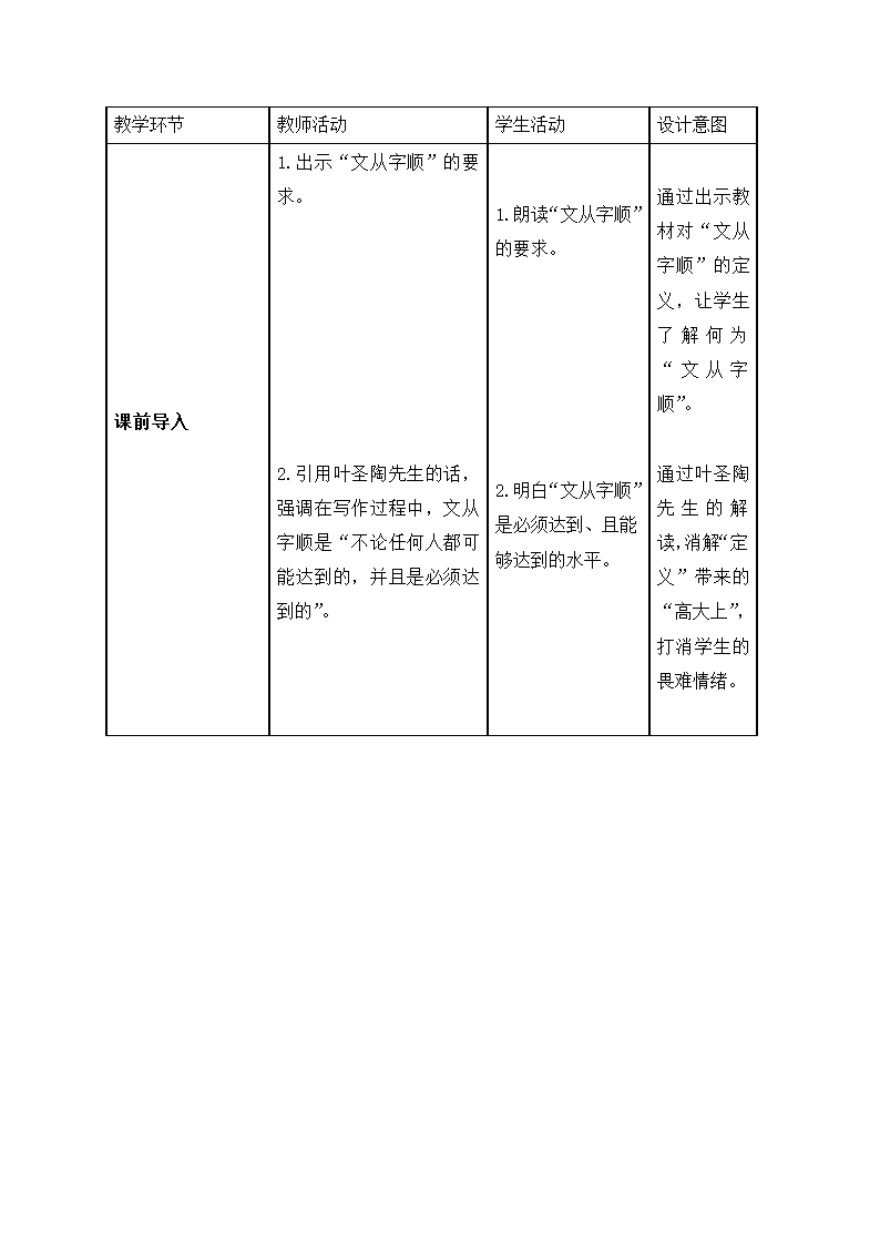 2021-2022学年部编版语文七年级下册 第五单元写作《文从字顺》教学设计.doc第2页