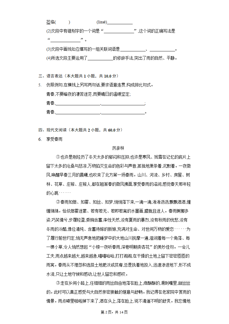 人教部编版语文七年级上册单元测试-第一单元扩展提升（解析版）.doc第2页