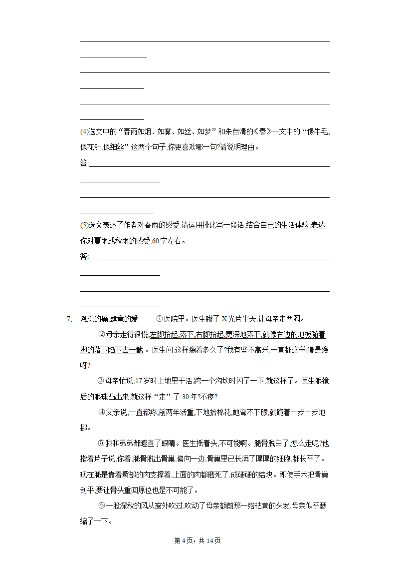 人教部编版语文七年级上册单元测试-第一单元扩展提升（解析版）.doc第4页