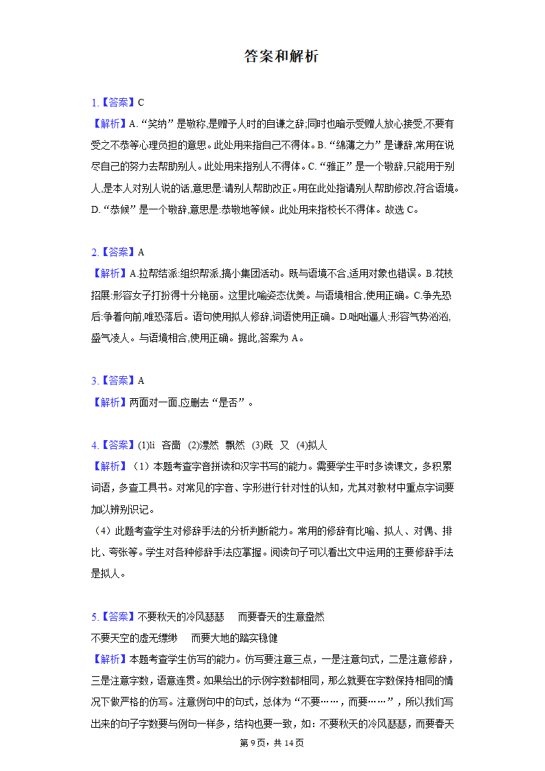 人教部编版语文七年级上册单元测试-第一单元扩展提升（解析版）.doc第9页